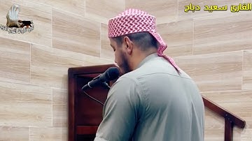 خواتيم سورة مريم بصوت القارئ المبدع سعيد دباح 🇩🇿 2024