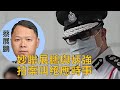 （字幕）劉銳紹：民間妙聯咬文嚼字論盡國安處處長蔡展鵬按摩出事