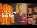 🇪🇸ОФИЦАЛЬНЫЙ МАГАЗИН BARCA НА CAMP NOU\ ИЮНЬ 2019\ ИСПАНИЯ