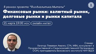 Оценка акционерного капитала: концепции и основные инструменты. Онлайн-митап для абитуриентов ВШЭ