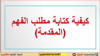 كيفاش نكتب مقدمة سليمة في الفلسفة بدون اخطاء وبسهولة تامة. إعداد الأستاذ عبد السلام البجيري .