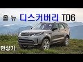 랜드로버 올 뉴 디스커버리 TD6 시승기(Land Rover All New Discovery TD6 Review) - 2017.06.27