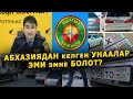 АБХАЗИЯ унаалары ТОКТОТУЛАТ || АРЗАН деп СҮЙҮНБӨГҮЛӨ