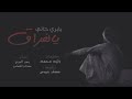 انشششهد يابري حالي يالفراق عزتي له المبدعين بدر العزي صالح الهمامي انشششهد يابري حالي يالفراق عزتي له المبدعين بدر العزي صالح الهمامي