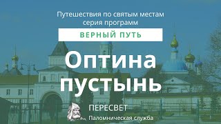 Верный путь. Оптина пустынь