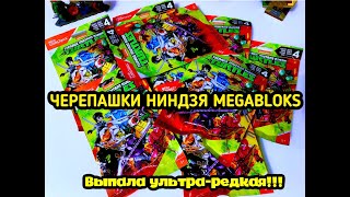 ЧЕРЕПАШКИ-НИНДЗЯ MEGABLOKS, РАСПАКОВКА