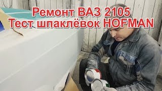 Ремонт ВАЗ 2105 шпаклюем заднее крыло, тест шпаклёвок HAFMAN screenshot 5