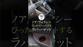 90系ノア/ヴォクシー専用ぴったりフィットするラバーマット【ラバット】　#Shorts