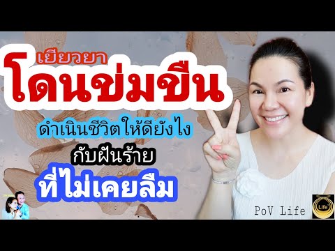 วีดีโอ: ถ้าโดนข่มขืน สบายใจ สนุกไหม?