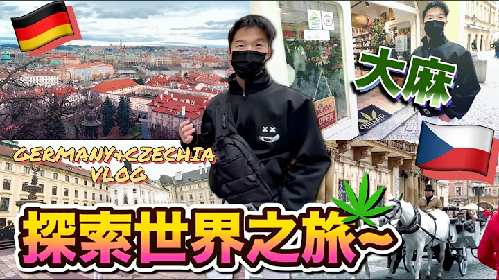 世界探索VLOG 歐洲國家, 大麻紅酒都沒管制呀🇩🇪🇨🇿  #vlog - 天天要聞