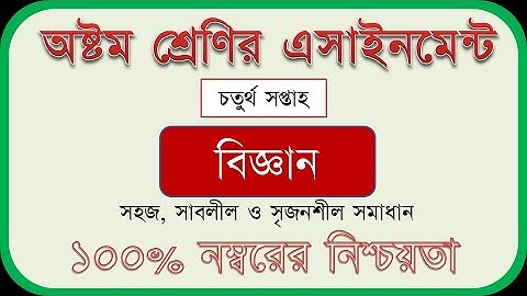 4th Week Assignment - Class-8 - Science - ৮ম শ্রেণির চতুর্থ সপ্তাহের বিজ্ঞান এসাইনমেন্ট