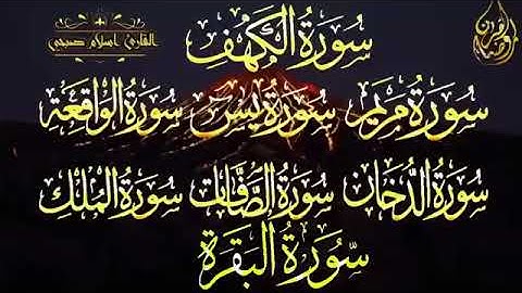 سورة الكهف #مريم#يس#الواقعة#الدخان#الصافات#الملك#البقرة سور طاردة للشياطين وجالبة للرزق راحة نفسية