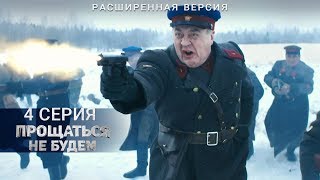 Прощаться не будем | 4 серия | Расширенная версия