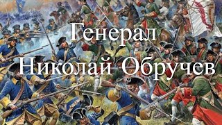 Генерал Николай Обручев. Час истины