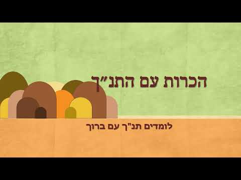 וִידֵאוֹ: מה הכוונה בהשראת התנ