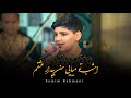 صمیم رحمانی آهنگ امشب تو میایی من بیدارم عشقم 2samimrahmani جدید محلی You Come Tonight صمیم رحمانی آهنگ امشب تو میایی من بیدارم عشقم 2samimrahmani جدید محلی You Come Tonight