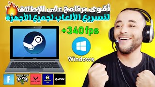 برنامج أسطوري لتسريع الألعاب وزيادة كبيرة في الفريمات لجميع الأجهزة 🔥😱