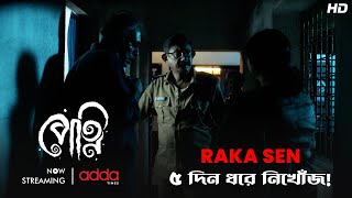 Raka Sen ৫ দিন ধরে নিখোঁজ! | Petni | Scene From The Series | Addatimes