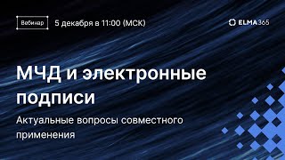 МЧД и электронные подписи. Актуальные вопросы применения