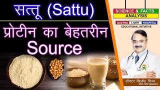 सत्तू प्रोटीन का बेहतरीन सोर्स || WEIGHT LOSS TRY THIS DESI ALTERNATIVE SATTU