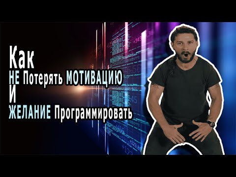 Как НЕ ПОТЕРЯТЬ Мотивацию И Желание Программировать?