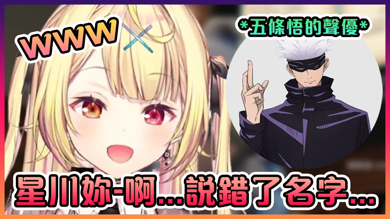 五條悟的聲優在不小心叫了星川的真正名字後慌了一下www【VTuber中文】【星川サラ/中村悠一/バブルケーキ】