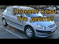 Peugeot 307. Потерял ключ. Что делать?