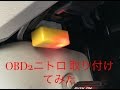 OBD2ニトロ エリシオンに取り付け比較OBD 2 Nitro Elysion 2.4