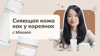 Сияющая кожа как у кореянок с Mixsoon