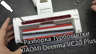 Как разобрать турбощетку XIAOMI Deerma VC20 Plus