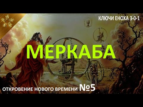 Ключи Еноха. 3-0-1. Меркаба. Откровения нового времени. Выпуск 5.