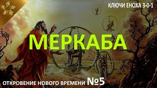 Ключи Еноха. 3-0-1. Меркаба. Откровения нового времени. Выпуск 5.