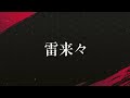 雷来々(Lai-lai-lai)
