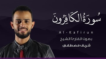 سورة الكافرون شريف مصطفى | Suart Al-Kafirun