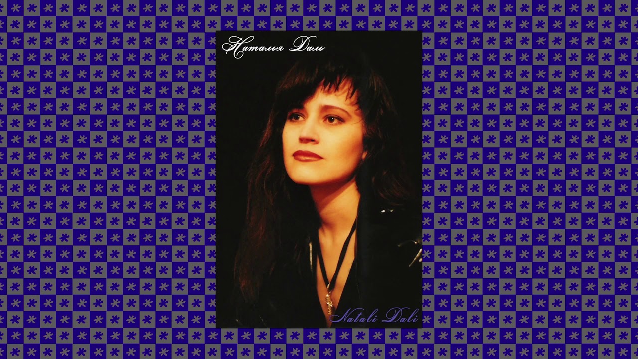 Натали Дали / Наталі Далі / Natali Dali - БУДЬ СО МНОЙ / BE WITH ME