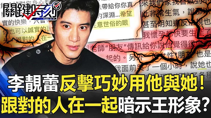 李靚蕾反擊巧妙用「他」與「她」！ 喊話「跟對的人在一起」暗示王形象！？【關鍵時刻】20211222-3 劉寶傑 黃暐瀚 - 天天要聞