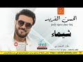 زفات ماجد المهندس الحسن الفريد زفه باسم شيماء mp3