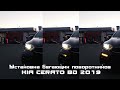 Установка бегающих поворотников KIA CERATO BD 2019