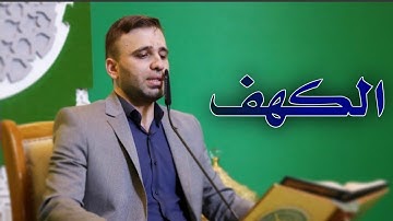 سورة الكهف || الآيات 1-21 || القارئ حسين الحكيم