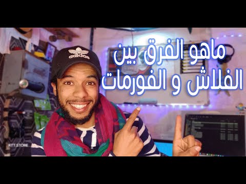 ما الفرق بين الفورمات و الفلاش