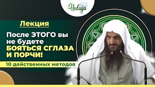 10 Способов, Чтобы Порча и Сглаз на Тебя НЕ ДЕЙСТВОВАЛИ!| шейх Абдурраззак альБадр