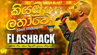 Kiyambu lathawe (කියඹුලතාවේ) - Dimanka Wellalage With Flashback