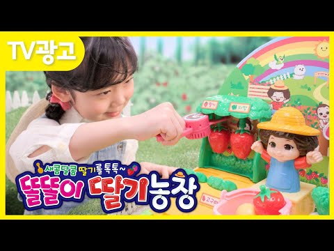 [<strong>미미월드</strong> TV 광고] 똘똘이 딸기농장- 🍓새콤달콤 딸기를 톡톡!🍓 똘똘이랑 딸기농장 놀이해요!