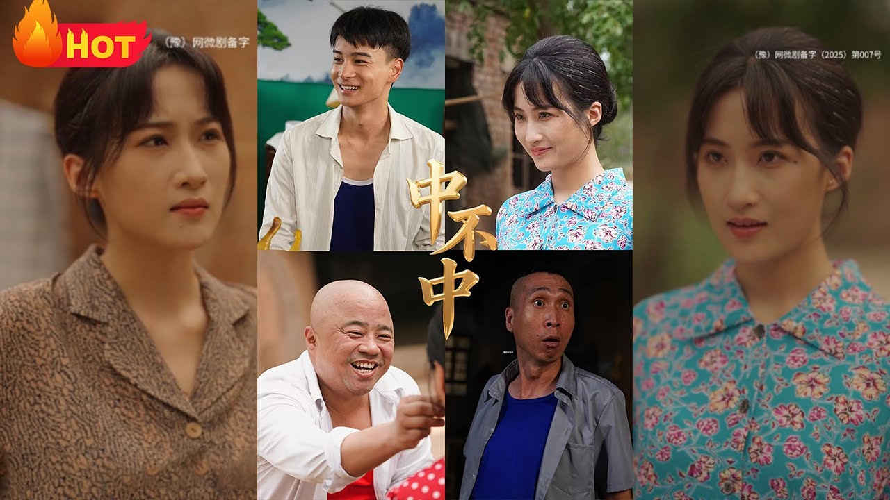 中不中：草根逆襲記