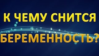 видео К чему снится своя беременность