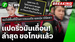 Flood Rescue Clash! Locals Slam 'Washed-Up Celebs' | Oct 6, '26 | Thairath Noon News