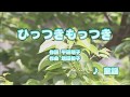カラオケJOYSOUND (カバー) ひっつきもっつき / 童謡 (原曲key) 歌ってみた