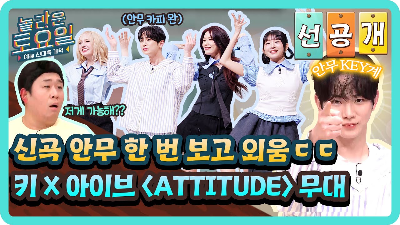 [선공개] 신곡 안무도 한 번 보면 복사 완. 키라서 가능한 완벽 카피😨 키 X 아이브 〈ATTITUDE〉💗#놀라운토요일 | amazingsaturday EP.352