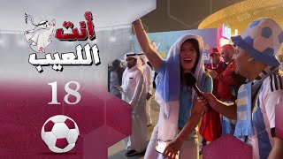 انت اللعيب | حلقة 18 | مونديال كأس العالم قطر 2022 | تقديم بشير سنان