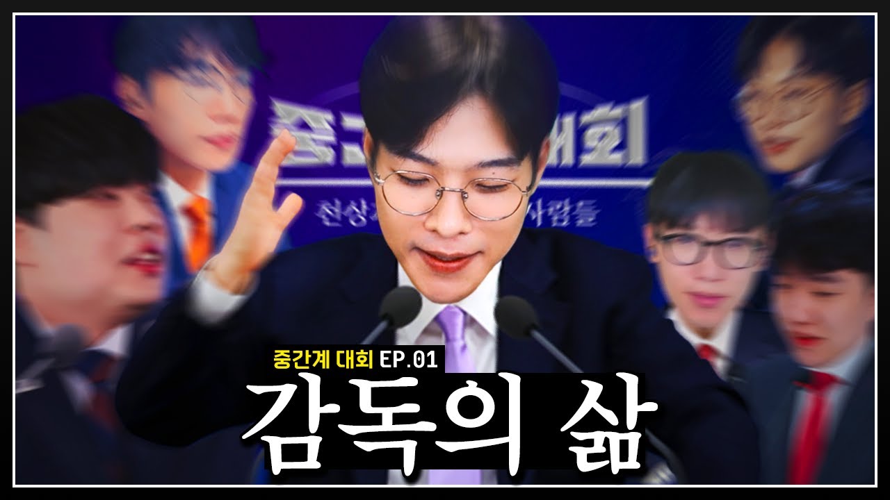 더 강한 팀을 위해서 【중간계 대회 EP.01】